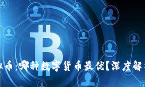 比特币与虚拟币：哪种数字货币最优？深度解析与投资建议