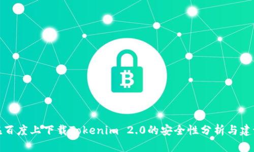 在百度上下载Tokenim 2.0的安全性分析与建议
