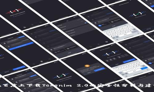 在百度上下载Tokenim 2.0的安全性分析与建议