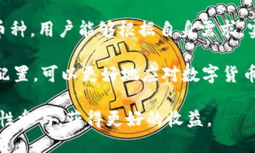   虚拟货币币币转换的全解析：如何轻松实现跨币种交易？ / 

 guanjianci 虚拟货币, 币币转换, 加密货币, 数字资产 /guanjianci 

什么是虚拟货币币币转换？

虚拟货币币币转换，顾名思义就是将一种虚拟货币转换成另一种虚拟货币的过程。在这一过程中，用户可以根据市场的需求和自身的投资策略，选择合适的交易时机和交易方式，实现资产的灵活配置。

在数字货币的蓬勃发展中，币币转换已成为越来越多投资者的选择。这种方式为投资者提供了更多的选择空间，也让他们能够更好地把握市场动态。以比特币、以太坊为代表的主流币种，在过去几年中吸引了众多目光，同时，各类山寨币的出现则大大丰富了用户的投资选择。

币币转换的优势

币币转换相较于传统的法币交易，具有许多显著的优势。

首先，交易速度快。相比于法币转换，虚拟货币之间的直接交易可以在瞬间完成，极大节省了时间。此外，币币转换不受银行营业时间的限制，用户可以在任何时间进行交易，这为快节奏的投资者提供了灵活性。

其次，交易成本低。许多交易所提供优惠的币币交易手续费，相对法币的兑换费用，币币转换可以为用户节省一部分成本，尽管依然存在交易手续费。

再次，投资组合多样性。通过币币转换，用户可以轻松地在不同的虚拟货币之间转移资产，以此应对国家政策、市场供求等外部变化。例如，某一时刻，用户认为某种币种的未来前景良好，而另一种币种可能面临下行压力，用户可以及时进行操作，其投资组合。

币币转换的常见方式

现在，让我们深入探讨币币转换的常见方式。

首先，每个数字货币交易所都提供了币币转换的服务。在这些交易平台上，用户可以直接进行不同币种之间的兑换。这是最常见和直接的方式，也是一种基于市场需求的灵活策略。

其次，一些去中心化交易所（DEX）也提供币币转换的功能。这些平台通常不需要用户提供身份信息，也不受中央控制，所有交易都是由智能合约自动执行。例如，以太坊网络上的Uniswap，用户只需连接他们的钱包，就可以直接在多个交易对之间进行转换。

此外，一些交易所还推出了自动化交易或套利工具，通过智能算法帮助用户实现币币转换。尽管这需要一定的技术基础，但对于熟悉市场动态和算法，为用户提供了一种更为高效的方式。

如何选择合适的交易平台

选择合适的交易平台是确保币币转换顺畅进行的关键。

首先，用户需要评估平台的安全性。数字货币交易所曾多次遭遇黑客攻击，因此用户应选择那些具有良好安全记录的平台。查看其安全措施、用户反馈及交易历史是必要的步骤。

其次，交易手续费也不容忽视。不同平台的费用结构各不相同，有些平台在交易时可享受优惠或免手续费。因此，用户在进行币币转换时，应仔细比较各个平台的成本。

此外，流动性同样重要。选择一个拥有良好流动性的交易平台，可以确保用户能够以合理的价格快速完成交易。查看平台的交易量及用户活跃度，可以帮助用户做出更明智的选择。

币币转换的市场趋势

随着数字货币的不断发展，币币转换的市场趋势也在变化。

近年来，许多投资者开始关注智能合约、NFT（非同质化代币）等新兴数字资产。因此，相关的币种和平台层出不穷，这使得币币转换的选择更为丰富。

同时，监管政策也对币币转换产生了影响。各国对数字货币的态度不一，有的国家采取宽松政策，而有的则进行严格监管。这种政策的变动会直接影响币种的流通，进而影响币币转换的市场热度。

风险与注意事项

尽管币币转换带来了便利，投资者仍需注意潜在的风险。

首先，价格波动是数字货币市场的一大特点。用户在进行币币转换时，可能会面临由于价格剧烈波动而造成的损失。因此，投资者需保持良好的市场敏感度，及时调整投资策略以应对市场变化。

其次，选错币种同样可能导致损失。即便某种币种在短期内表现良好，但长期持有未必是明智的选择。因此，进行币币转换时，建议用户进行全面的市场调查和分析，选择具有良好发展潜力的币种进行投资。

最后，选择合适的时机进行交易也很重要。即使是专业的投资者，也会因为市场情绪和突发事件而遭受损失。因此，投资者应学会判断市场动向，不盲目跟从其他投资者的决策，以免造成不必要的损失。

如何进行币币转换

进入虚拟货币交易的第一步是选择一款合适的交易平台。完成注册后，用户需要先将自己的虚拟货币充值到指定的交易账户。一旦账户充盈，用户就可以选择进行币币转换了。

在平台上，用户可以选择要转换的币种和想要获得的币种，输入要转换的金额即可。这一过程可以说是相对简单，但在实际操作中，投资者还是应注意手续费和市场价格，确保交易的盈利。

总结

虚拟货币币币转换为用户提供了一种灵活的投资方式，让他们可以根据市场动态自由调配资产。通过选择合适的平台和币种，用户能够根据自身需求，实现更优的投资组合。

然而，币币转换的过程并非没有风险，投资者需要保持警惕，时刻关注市场的变化。通过适时调整投资策略，合理规划资产配置，可以更好地应对数字货币市场的复杂性。

总之，虚拟货币币币转换是一个充满机遇与挑战的领域。在这个人人都可以参与的金融新时代里，愿每位投资者都能够理性参与，获得更好的收益。