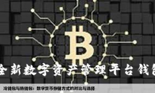 tokenim：全新数字资产管理平台钱包地址详解
