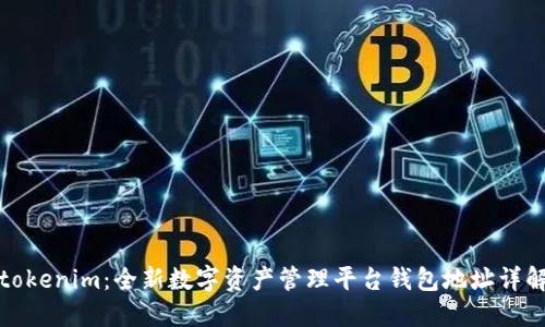tokenim：全新数字资产管理平台钱包地址详解