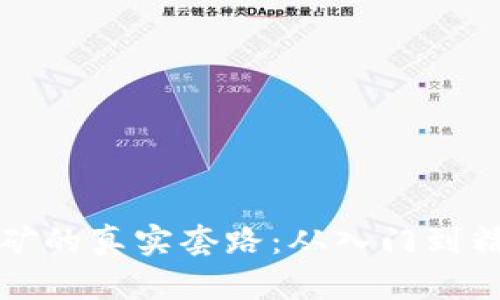 揭秘虚拟币挖矿的真实套路：从入门到精通的全面指南