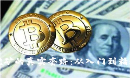 揭秘虚拟币挖矿的真实套路：从入门到精通的全面指南