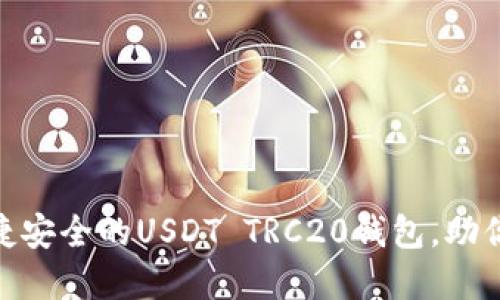 TokenIM 2.0: 便捷安全的USDT TRC20钱包，助你轻松掌控数字资产