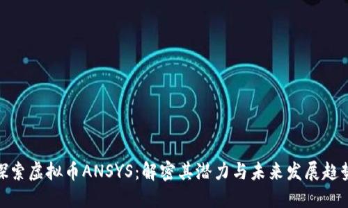 探索虚拟币ANSYS：解密其潜力与未来发展趋势