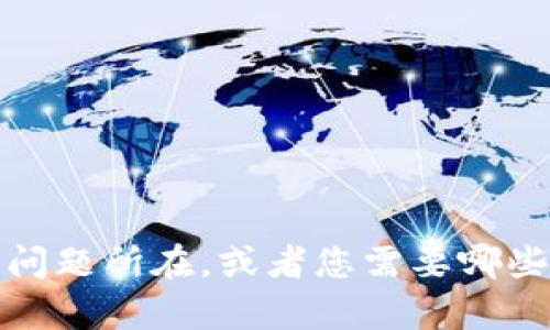 看起来您提到了“tokenim”可能存在问题，但没有提供具体的上下文或细节。如果您能更具体地说明问题所在，或者您需要哪些方面的帮助，我会很乐意为您提供建议或解决方案。请您补充更多信息，以便我能够更精准地帮助您。