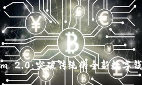 Tokenim 2.0：突破传统的全新数字钱包体验