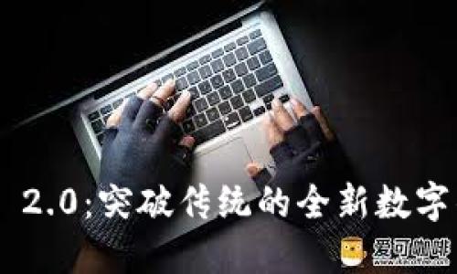 Tokenim 2.0：突破传统的全新数字钱包体验