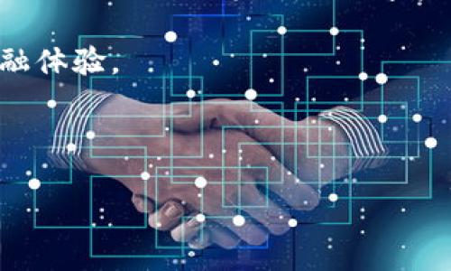 什么是 Tokenim 2.0 及其转账功能

Tokenim 2.0 是一种先进的数字资产管理和转账平台，它将传统金融与区块链技术结合，为用户提供简单、安全的资金转移服务。随着加密货币的普及，越来越多的人开始关注如何将数字资产转移至传统银行账户，从而实现资产的流动性和使用便利性。在这个背景下，Tokenim 2.0 的转账功能备受瞩目。本文将详细探讨 Tokenim 2.0 是否可以将资金转账至银行卡，并介绍其背后的技术支持和操作流程。

Tokenim 2.0 的独特卖点

Tokenim 2.0 的核心竞争力在于其安全性和用户体验。首先，该平台采用了最先进的加密技术，确保每一笔交易的数据安全。此外，Tokenim 2.0 的用户界面友好，操作简单，即使是对数字资产不太熟悉的用户，也能轻松上手。

该平台的另一个卖点是其高效的资金转账系统。用户可以快速将数字资产转化为法定货币，尤其是将资金转账至银行卡的功能，使得 Tokenim 2.0 在市场上脱颖而出。对于那些希望在日常生活中使用加密资产的人来说，Tokenim 2.0 提供了一个便捷的解决方案。

如何将资金转账至银行卡？

要将 Tokenim 2.0 中的资金转账至银行卡，用户需要遵循一系列步骤。首先，用户必须确认自己拥有一个有效的银行卡，并确保卡的信息准确无误。以下是具体的操作流程：

ol
    listrong创建账户：/strong 如果你还没有 Tokenim 2.0 的账户，需要先在官网注册。填写相关信息并完成身份验证，以确保账户安全。/li
    listrong绑定银行卡：/strong 在账户设置中，找到“银行卡管理”选项，按照提示输入银行卡信息。该步骤涉及到银行卡号、持卡人姓名、银行名称等信息，确保其准确无误。/li
    listrong选择转账功能：/strong 登录后，导航至“转账”或“提款”选项。选择将数字资产转账至银行卡，并输入转账金额。/li
    listrong确认交易：/strong 仔细检查输入的信息，包括银行账户和转账金额，然后确认交易。此时，Tokenim 2.0 将处理转账请求。/li
    listrong等待处理：/strong 资金转账通常需要一定的处理时间，可能会在几分钟至几个小时不等。用户可以在账户中查看交易状态。/li
/ol

完成以上步骤后，用户的资金将被成功转入绑定的银行卡。需要注意的是，因监管要求，转账可能会受到一定的限额和时间限制，具体情况可参考 Tokenim 2.0 的相关政策。

转账过程中可能遇到的问题

在使用 Tokenim 2.0 进行资金转账时，用户可能会遇到一些常见问题，如银行拒绝接受转账、转账失败或处理时间过长等。

ul
    listrong银行拒绝转账：/strong 有时，某些银行可能会对来自加密货币平台的转账持保留态度。这可能与银行的内部政策或合规要求有关。如果遇到此问题，建议联系银行客服，确认该笔交易的具体情况。/li
    listrong转账失败：/strong 若转账过程中出现错误，可能是由于平台的网络故障或用户输入信息不正确所致。用户应仔细检查所输入的信息，必要时可尝试重新提交转账请求。/li
    listrong处理时间过长：/strong 金融交易通常需要一定的处理时间，尤其是在高峰期，如果遇到延迟，可以通过 Tokenim 2.0 的客户服务进行咨询。/li
/ul

Tokenim 2.0 的安全性

在进行资金转账时，安全性是每位用户最为关注的话题之一。Tokenim 2.0 采取了一系列措施，确保用户的数字资产安全：

首先，平台使用了高标准的加密技术，保护用户的信息和交易记录不被黑客盗取。此外，Tokenim 2.0 还有严格的多重身份验证机制，确保只有账户持有人能够发起转账请求。

平台还会监测可疑活动，若发现任何异常交易，会立刻冻结相关账户以保护用户资产安全。除此之外，Tokenim 2.0 还为用户提供了交易记录的透明性，让每一笔交易可追溯。

总结

Tokenim 2.0 是一款兼具创新和实用性的数字资产管理平台，其能够将资金转账至银行卡的功能极大地拓展了用户的使用场景。通过友好的用户界面、安全的转账流程和高效的交易处理，Tokenim 2.0 实现了数字资产和传统银行体系之间的无缝连接。

尽管在转账过程中可能会遇到一些小问题，但大部分用户都能顺利完成资金转移。此外，随着区块链技术的不断发展，Tokenim 2.0 也在不断其服务，致力于为用户提供更加便捷和安全的金融体验。

如果你对 Tokenim 2.0 感兴趣，不妨亲自注册体验一下。通过 Tokenim 2.0，你不仅可以方便地管理你的数字资产，还能轻松地将其转入你的银行卡，真正实现资产的流动与利用。

Tokenim 2.0, 数字资产转账, 银行卡转账, 区块链技术/guanjianci