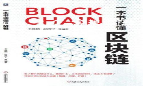 什么是 Tokenim 2.0 及其转账功能

Tokenim 2.0 是一种先进的数字资产管理和转账平台，它将传统金融与区块链技术结合，为用户提供简单、安全的资金转移服务。随着加密货币的普及，越来越多的人开始关注如何将数字资产转移至传统银行账户，从而实现资产的流动性和使用便利性。在这个背景下，Tokenim 2.0 的转账功能备受瞩目。本文将详细探讨 Tokenim 2.0 是否可以将资金转账至银行卡，并介绍其背后的技术支持和操作流程。

Tokenim 2.0 的独特卖点

Tokenim 2.0 的核心竞争力在于其安全性和用户体验。首先，该平台采用了最先进的加密技术，确保每一笔交易的数据安全。此外，Tokenim 2.0 的用户界面友好，操作简单，即使是对数字资产不太熟悉的用户，也能轻松上手。

该平台的另一个卖点是其高效的资金转账系统。用户可以快速将数字资产转化为法定货币，尤其是将资金转账至银行卡的功能，使得 Tokenim 2.0 在市场上脱颖而出。对于那些希望在日常生活中使用加密资产的人来说，Tokenim 2.0 提供了一个便捷的解决方案。

如何将资金转账至银行卡？

要将 Tokenim 2.0 中的资金转账至银行卡，用户需要遵循一系列步骤。首先，用户必须确认自己拥有一个有效的银行卡，并确保卡的信息准确无误。以下是具体的操作流程：

ol
    listrong创建账户：/strong 如果你还没有 Tokenim 2.0 的账户，需要先在官网注册。填写相关信息并完成身份验证，以确保账户安全。/li
    listrong绑定银行卡：/strong 在账户设置中，找到“银行卡管理”选项，按照提示输入银行卡信息。该步骤涉及到银行卡号、持卡人姓名、银行名称等信息，确保其准确无误。/li
    listrong选择转账功能：/strong 登录后，导航至“转账”或“提款”选项。选择将数字资产转账至银行卡，并输入转账金额。/li
    listrong确认交易：/strong 仔细检查输入的信息，包括银行账户和转账金额，然后确认交易。此时，Tokenim 2.0 将处理转账请求。/li
    listrong等待处理：/strong 资金转账通常需要一定的处理时间，可能会在几分钟至几个小时不等。用户可以在账户中查看交易状态。/li
/ol

完成以上步骤后，用户的资金将被成功转入绑定的银行卡。需要注意的是，因监管要求，转账可能会受到一定的限额和时间限制，具体情况可参考 Tokenim 2.0 的相关政策。

转账过程中可能遇到的问题

在使用 Tokenim 2.0 进行资金转账时，用户可能会遇到一些常见问题，如银行拒绝接受转账、转账失败或处理时间过长等。

ul
    listrong银行拒绝转账：/strong 有时，某些银行可能会对来自加密货币平台的转账持保留态度。这可能与银行的内部政策或合规要求有关。如果遇到此问题，建议联系银行客服，确认该笔交易的具体情况。/li
    listrong转账失败：/strong 若转账过程中出现错误，可能是由于平台的网络故障或用户输入信息不正确所致。用户应仔细检查所输入的信息，必要时可尝试重新提交转账请求。/li
    listrong处理时间过长：/strong 金融交易通常需要一定的处理时间，尤其是在高峰期，如果遇到延迟，可以通过 Tokenim 2.0 的客户服务进行咨询。/li
/ul

Tokenim 2.0 的安全性

在进行资金转账时，安全性是每位用户最为关注的话题之一。Tokenim 2.0 采取了一系列措施，确保用户的数字资产安全：

首先，平台使用了高标准的加密技术，保护用户的信息和交易记录不被黑客盗取。此外，Tokenim 2.0 还有严格的多重身份验证机制，确保只有账户持有人能够发起转账请求。

平台还会监测可疑活动，若发现任何异常交易，会立刻冻结相关账户以保护用户资产安全。除此之外，Tokenim 2.0 还为用户提供了交易记录的透明性，让每一笔交易可追溯。

总结

Tokenim 2.0 是一款兼具创新和实用性的数字资产管理平台，其能够将资金转账至银行卡的功能极大地拓展了用户的使用场景。通过友好的用户界面、安全的转账流程和高效的交易处理，Tokenim 2.0 实现了数字资产和传统银行体系之间的无缝连接。

尽管在转账过程中可能会遇到一些小问题，但大部分用户都能顺利完成资金转移。此外，随着区块链技术的不断发展，Tokenim 2.0 也在不断其服务，致力于为用户提供更加便捷和安全的金融体验。

如果你对 Tokenim 2.0 感兴趣，不妨亲自注册体验一下。通过 Tokenim 2.0，你不仅可以方便地管理你的数字资产，还能轻松地将其转入你的银行卡，真正实现资产的流动与利用。

Tokenim 2.0, 数字资产转账, 银行卡转账, 区块链技术/guanjianci