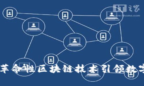 BCD虚拟币：革命性区块链技术引领数字货币新趋势