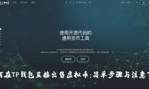 如何在TP钱包直接出售虚拟币：简单步骤与注意事项
