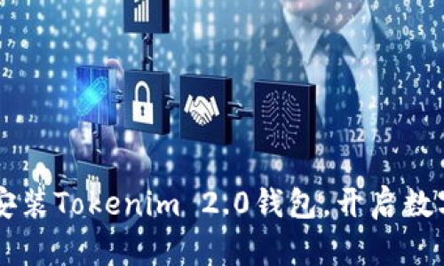 手把手教你安装Tokenim 2.0钱包，开启数字货币新世界