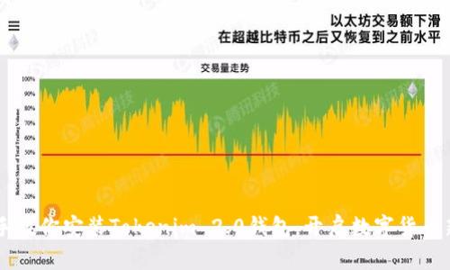 手把手教你安装Tokenim 2.0钱包，开启数字货币新世界