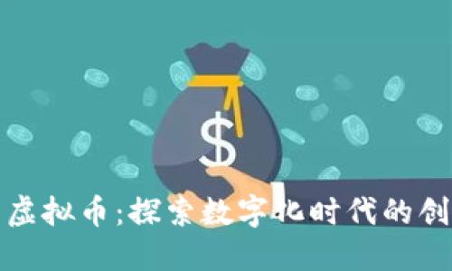美图公司虚拟币：探索数字化时代的创新与机遇