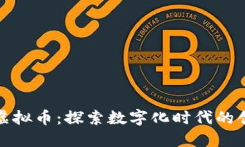 美图公司虚拟币：探索数字化时代的创新与机遇