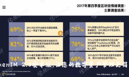 创新的TokenIM 2.0安卓版：让您的数字资产管理更简单、更安全