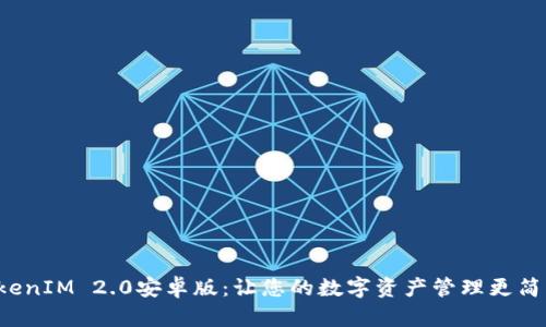 创新的TokenIM 2.0安卓版：让您的数字资产管理更简单、更安全