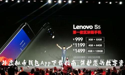 必备国外虚拟币钱包App下载指南：保护您的数字资产安全
