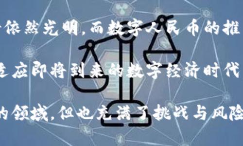 在中国，虚拟货币交易所的情况十分特殊。尽管中国曾是全球最大的比特币交易市场之一，但在2017年，中国政府对虚拟货币交易进行了严格的监管，并禁止了ICO（首次代币发行）和国内的虚拟货币交易所。这一政策直接导致了许多交易所的关闭和市场的凋敝。

中国虚拟货币交易的历史背景

在讨论中国的虚拟货币交易所之前，我们有必要回顾一下这一市场的发展历史。2013年，比特币在中国获得了迅速的关注，随着越来越多的交易所如火如荼地开展业务，中国的虚拟货币市场一度呈现出蓬勃发展的态势。然而，这种繁荣并没有持续太久。

2017年9月，中国政府发布了一项禁令，禁止ICO融资以及在境内运作的虚拟货币交易所。这项政策的出台是为了防范金融风险，同时也是出于对市场炒作和投资者保护的考虑。随后，多家交易所纷纷关闭，市场也随之进入了一个低迷期。

目前中国的虚拟货币现状

尽管政府的打压使得很多交易所关闭，但虚拟货币的影响力依然存在。中国的投资者通过海外交易所进行虚拟货币交易，尤其是一些仍然允许交易的国家。通过使用VPN等技术手段，部分投资者仍然能够进入国际市场。

此外，国内的区块链技术和数字货币的研究并没有停滞下来。相反，许多科技公司和金融机构开始探索区块链技术在金融领域的应用，这为未来虚拟货币的发展打下了基础。

政府政策对虚拟货币市场的影响

政府的监管政策对中国虚拟货币市场产生了深远的影响。虽然中国官方禁止境内交易所的运营，但他们并没有完全关闭对这种新兴技术的探索。相反，国家逐渐开始研究数字人民币（DCEP）的相关事宜，数字货币的趋势依然在推动着国家的科技创新。

数字人民币作为一种由中央银行发行的数字货币，与虚拟货币有着本质的区别。它不仅得到了国家的支持，而且在法律地位上也得到了保障。这意味着在未来的某个时刻，中国人可以用数字人民币进行更便捷的支付，而不需要依赖于去中心化的虚拟货币。

虚拟货币的风险与可能性

尽管中国的虚拟货币市场受到了严格的监管，但仍然有很多投资者对其抱有希望。虚拟货币的波动性和投资回报潜力吸引了不少冒险者，但这其中蕴含的风险也不容忽视。

市场的快速变化、技术的复杂性以及政策的不确定性都可能导致投资者面临巨大的风险。因此，在进行投资之前，了解市场动态、制定清晰的投资策略和风控措施是非常重要的。

如何安全参与虚拟货币交易

对于希望参与虚拟货币交易的用户，无论是在中国还是在海外，安全都是一个不可忽视的问题。选择一家信誉良好的交易所是第一步。此外，使用强密码、启用“双重验证”以及定期检查账户安全设置等都是保护账户的有效手段。

同时，学习怎样识别诈骗和虚假项目，也是防范风险的重要一环。虚拟货币领域常常伴随着各种骗局，从假交易平台到虚假的投资项目，投资者需要保持高度警惕，确保自己的投资不会受到损失。

总结

总的来说，虽然中国的虚拟货币交易所面临严格的监管，但这并不代表虚拟货币的未来就此黯淡。区块链技术的前景依然光明，而数字人民币的推出也可能为国内的数字支付市场带来新的机遇。

在此背景下，无论是政府、企业还是个人投资者，都需要对虚拟货币及相关技术保持一定的关注和学习，以便更好地适应即将到来的数字经济时代。

因此，如果你有意愿进入这一领域，一定要谨慎行事，并时刻保持对市场的敏锐观察。虚拟货币或许是一个值得探索的领域，但也充满了挑战与风险。