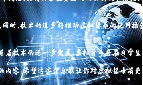 虚拟货币，顾名思义，是一种存在于数字或虚拟环境中的货币形式。在近年来，随着技术的迅猛发展，尤其是区块链技术的成熟，虚拟货币已经成为了大众关注的热点。

什么是虚拟货币
虚拟货币是指一种不依赖于传统金融体系的货币。这意味着，它不是由任何国家的中央银行发行，也不受任何政府的监管。虚拟货币通常基于区块链技术，具有去中心化、不可篡改和透明性等特点。

虚拟货币的种类
在虚拟货币的世界中，有许多不同类型的币种。最著名的自然是比特币（Bitcoin），它是第一个获得广泛认可的虚拟货币。此外，还有以太坊（Ethereum）、瑞波币（Ripple）、莱特币（Litecoin）等。每种虚拟货币都有其独特的功能和使用场景。

虚拟货币的运作机制
大部分虚拟货币采用区块链技术，这是一个去中心化的数据库，记录所有交易信息。每笔交易都会被网络节点验证，进而添加到区块链上。这使得虚拟货币得以安全且高效地运作。因此，用户无需依赖传统金融机构，也不必担心交易的透明度及安全性。

虚拟货币的应用领域
随着虚拟货币的普及，它的应用领域也在不断扩展。目前，虚拟货币不仅仅用于网络交易，还开始进入实体经济。越来越多的商家接受虚拟货币作为支付工具。此外，虚拟货币还被用于智能合约、去中心化金融（DeFi）、非同质化代币（NFT）等创新领域。

虚拟货币的优势与劣势
尽管虚拟货币有许多优势，例如快速交易、低手续费、全球可用性等，但它也并非完美。尤其是市场波动性大、缺乏监管等问题，使得许多投资者对此保持谨慎态度。此外，虚拟货币的匿名性也可能成为洗钱和其他非法活动的温床。

未来发展方向
未来，虚拟货币有望继续发展壮大。随着更多国家开始探索数字货币的监管与应用，虚拟货币的合规性也将逐步提升。同时，技术的进步将推动虚拟货币的使用场景变得更加多样化。无论是在个人投资、跨国支付，还是在数字身份管理等方面，虚拟货币都可能发挥更为重要的作用。

总结
总之，虚拟货币代表了一种全新的金融理念，它超越了传统货币的界限，为我们的经济活动提供了更多可能性。未来，随着技术的进一步发展，虚拟货币将在日常生活中扮演越来越重要的角色。

这就是对虚拟货币的简单介绍，涵盖了它的定义、种类、运作机制、应用领域、优势与劣势及未来发展方向等多个方面的内容。希望这些信息能让你对虚拟货币有更加全面的了解！
