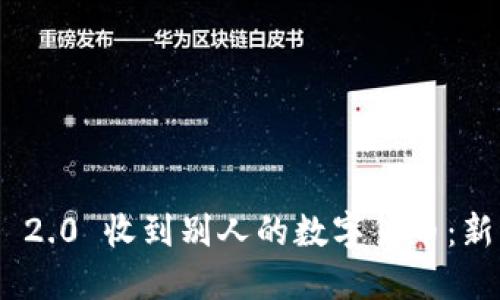 如何使用Tokenim 2.0 收到别人的数字货币：新手指南与实用技巧