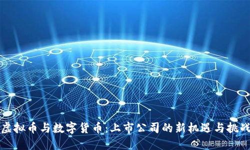 虚拟币与数字货币：上市公司的新机遇与挑战