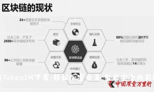 最新TokenIM下载：轻松加密交易，智能安全的新选择