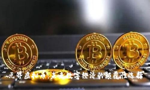 元界虚拟币：未来数字经济的颠覆性选择