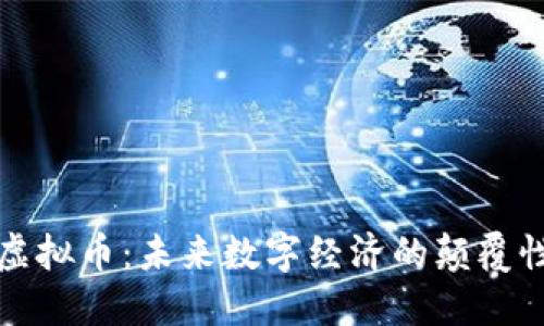 元界虚拟币：未来数字经济的颠覆性选择