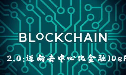 XLM Token 2.0：迈向去中心化金融（DeFi）的新时代