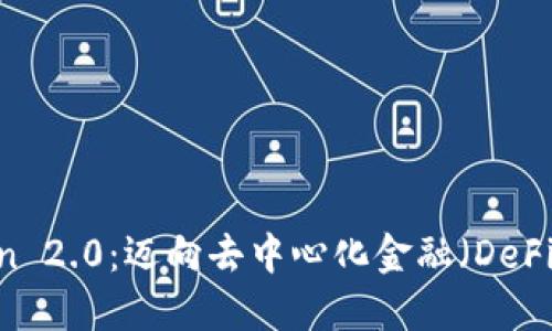 XLM Token 2.0：迈向去中心化金融（DeFi）的新时代