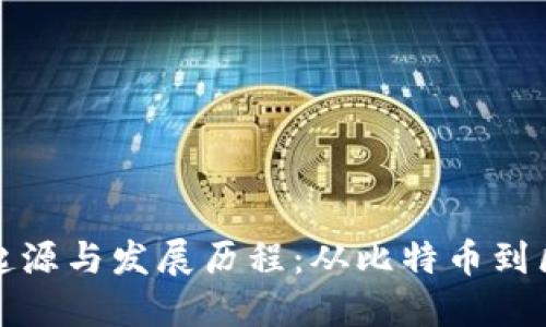 虚拟币的起源与发展历程：从比特币到区块链革命