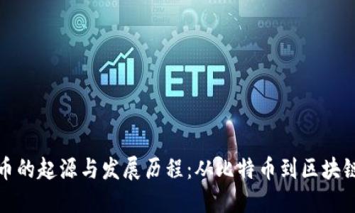 虚拟币的起源与发展历程：从比特币到区块链革命