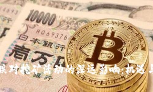 虚拟币下跌对挖矿活动的深远影响：机遇与挑战并存