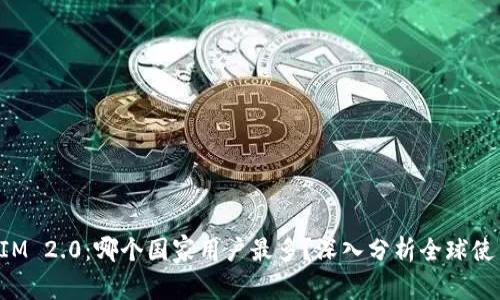 TokenIM 2.0：哪个国家用户最多？深入分析全球使用情况