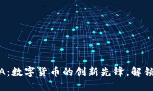 虚拟币DINA：数字货币的创新先锋，解锁投资新潜力