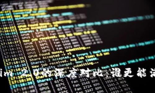 库神与Tokenim 2.0的深度对比：谁更能满足用户需求？