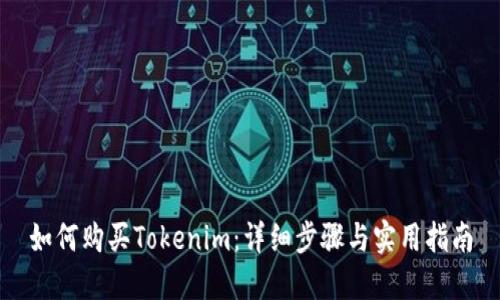 如何购买Tokenim：详细步骤与实用指南