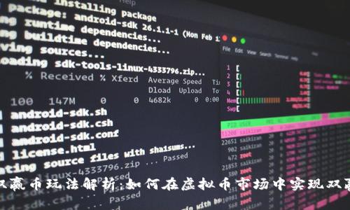 双赢币玩法解析：如何在虚拟币市场中实现双赢