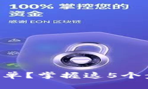 虚拟币如何挂单？掌握这5个步骤轻松交易！