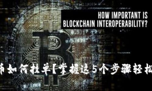 虚拟币如何挂单？掌握这5个步骤轻松交易！