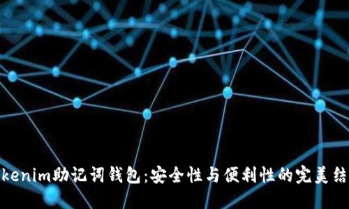 Tokenim助记词钱包：安全性与便利性的完美结合