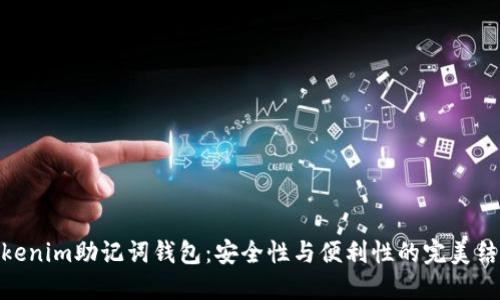 Tokenim助记词钱包：安全性与便利性的完美结合