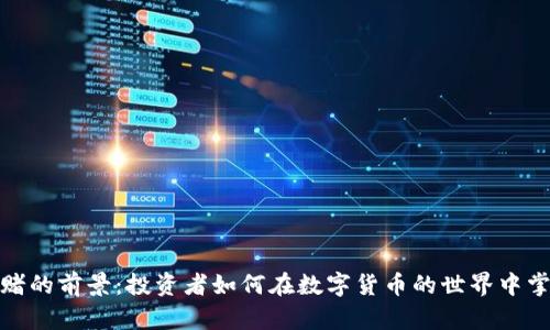 探索虚拟币对赌的前景：投资者如何在数字货币的世界中掌控风险与收益