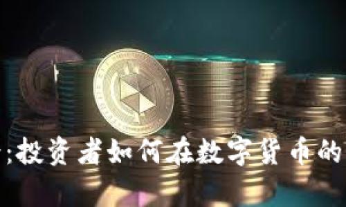 探索虚拟币对赌的前景：投资者如何在数字货币的世界中掌控风险与收益
