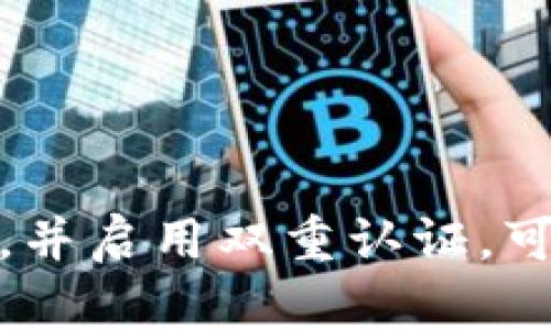 要使用Tokenim登录器，首先需要确保你已经注册了Tokenim账户。以下是详细的步骤，帮助你顺利完成登录过程。

### 步骤一：访问Tokenim官网

1. 打开浏览器，输入Tokenim的官方网站链接。确保访问的是官方页面，以保障账户安全。
2. 在页面首页，你通常可以看到“登录”按钮，点击它。

### 步骤二：输入账户信息

1. 在登录页面，填写你的注册邮箱地址。请确保输入的邮箱是你注册时使用的。
2. 接下来，输入你的密码。如果你忘记了密码，请点击“忘记密码”链接重置密码。

### 步骤三：验证码验证（如果适用）

一些平台可能会要求进行验证码验证，以增强安全性。如果Tokenim要求你输入验证码：
1. 查看邮箱或短信，获取验证码。
2. 将验证码输入登录框中。

### 步骤四：完成登录

1. 确认填写的信息无误后，点击“登录”按钮。
2. 如果信息正确，你将被引导至用户后台。

### 步骤五：安全设置

初次登录后，建议进行一些基本的安全设置：
- 启用双重认证：增加账户的安全性。
- 检查账户信息：确保个人信息没有错误。
- 更新密码：如果使用的密码比较简单，建议更换为更复杂的密码。

### 常见问题与解决方案

1. **无法登录**：
   - 检查网络连接。
   - 确认邮箱和密码输入无误。
   - 使用“忘记密码”功能重设密码。

2. **账户被锁定**：
   - 多次错误输入密码可能导致账户锁定。按照系统提示进行账户解锁。

3. **安全风险**：
   - 如果怀疑账户被盗，立即修改密码并联系Tokenim客服。

### 结语

Tokenim登录器的使用非常简单，只需按照以上步骤进行即可。保持良好的安全习惯，定期更换密码，并启用双重认证，可以大大减少账户被盗的风险。希望以上内容能帮助你顺利登录Tokenim，享受其所提供的各种服务！