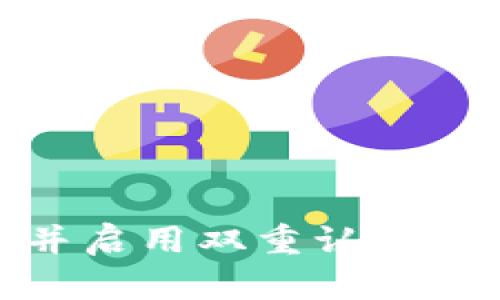 要使用Tokenim登录器，首先需要确保你已经注册了Tokenim账户。以下是详细的步骤，帮助你顺利完成登录过程。

### 步骤一：访问Tokenim官网

1. 打开浏览器，输入Tokenim的官方网站链接。确保访问的是官方页面，以保障账户安全。
2. 在页面首页，你通常可以看到“登录”按钮，点击它。

### 步骤二：输入账户信息

1. 在登录页面，填写你的注册邮箱地址。请确保输入的邮箱是你注册时使用的。
2. 接下来，输入你的密码。如果你忘记了密码，请点击“忘记密码”链接重置密码。

### 步骤三：验证码验证（如果适用）

一些平台可能会要求进行验证码验证，以增强安全性。如果Tokenim要求你输入验证码：
1. 查看邮箱或短信，获取验证码。
2. 将验证码输入登录框中。

### 步骤四：完成登录

1. 确认填写的信息无误后，点击“登录”按钮。
2. 如果信息正确，你将被引导至用户后台。

### 步骤五：安全设置

初次登录后，建议进行一些基本的安全设置：
- 启用双重认证：增加账户的安全性。
- 检查账户信息：确保个人信息没有错误。
- 更新密码：如果使用的密码比较简单，建议更换为更复杂的密码。

### 常见问题与解决方案

1. **无法登录**：
   - 检查网络连接。
   - 确认邮箱和密码输入无误。
   - 使用“忘记密码”功能重设密码。

2. **账户被锁定**：
   - 多次错误输入密码可能导致账户锁定。按照系统提示进行账户解锁。

3. **安全风险**：
   - 如果怀疑账户被盗，立即修改密码并联系Tokenim客服。

### 结语

Tokenim登录器的使用非常简单，只需按照以上步骤进行即可。保持良好的安全习惯，定期更换密码，并启用双重认证，可以大大减少账户被盗的风险。希望以上内容能帮助你顺利登录Tokenim，享受其所提供的各种服务！