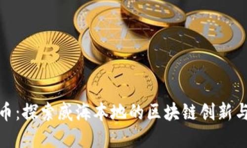 威海虚拟币：探索威海本地的区块链创新与投资机会